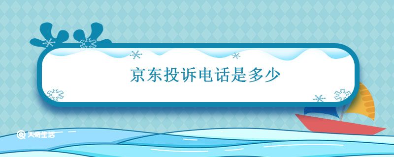 京东投诉电话是多少 京东投诉电话号码是多少号