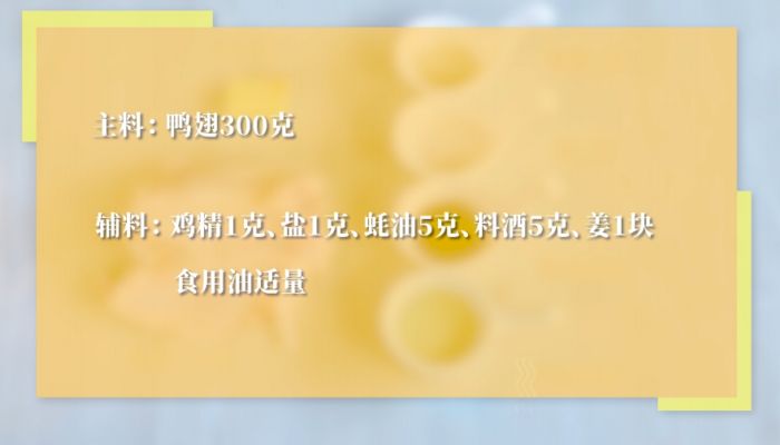 煎鸭翅的做法 煎鸭翅怎么做