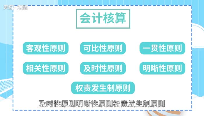 会计核算的一般原则 会计核算的一般原则有哪些