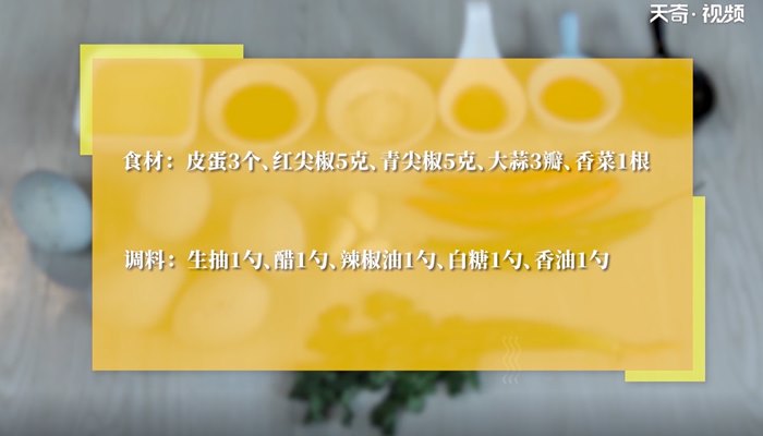 凉拌皮蛋怎么做 凉拌皮蛋的做法
