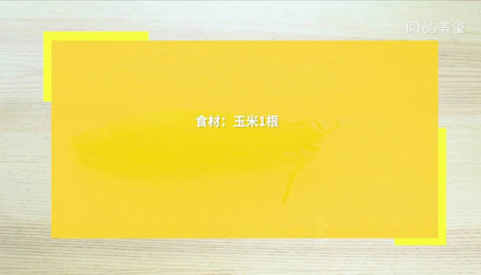玉米怎么煮 玉米怎么煮才甜