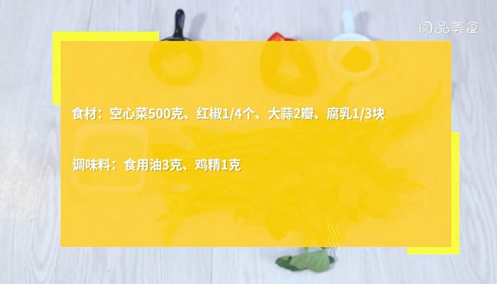 椒丝腐乳空心菜的做法 椒丝腐乳空心菜怎么做