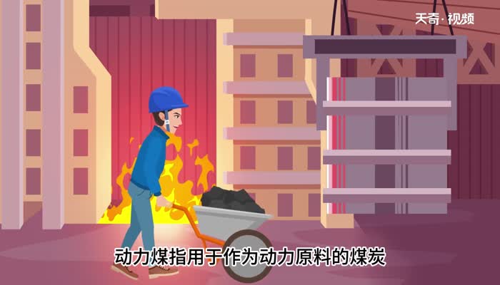 动力煤和普通煤有什么区别 动力煤和普通煤的区别