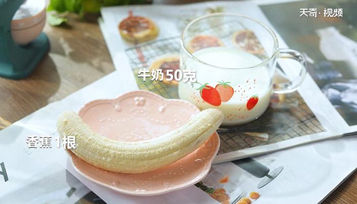香蕉牛奶的做法 香蕉牛奶怎么做
