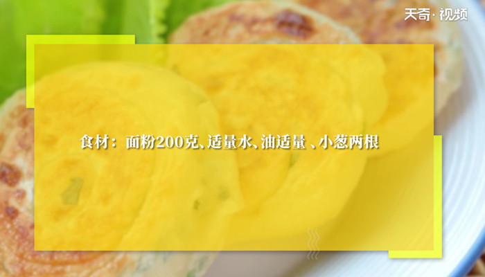 葱油饼的家常做法 葱油饼怎么做