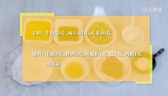 豌豆牛肉粥的做法 豌豆牛肉粥怎么做