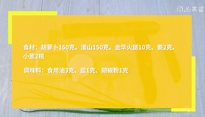 胡萝卜淮山火腿汤怎么做 胡萝卜淮山火腿汤的做法