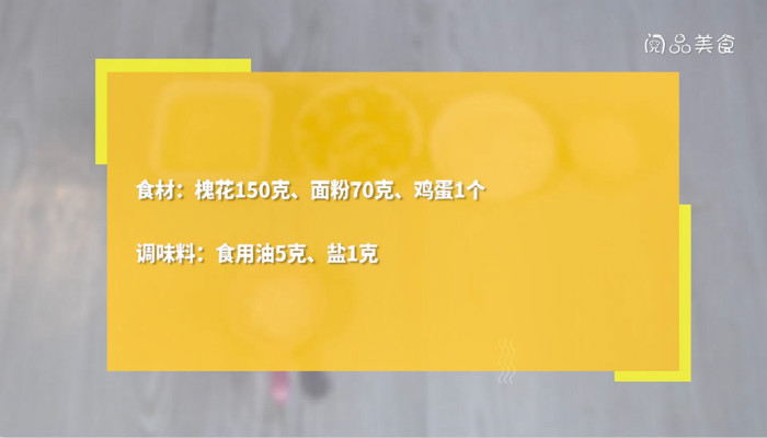 槐花煎饼的做法 槐花煎饼怎么做