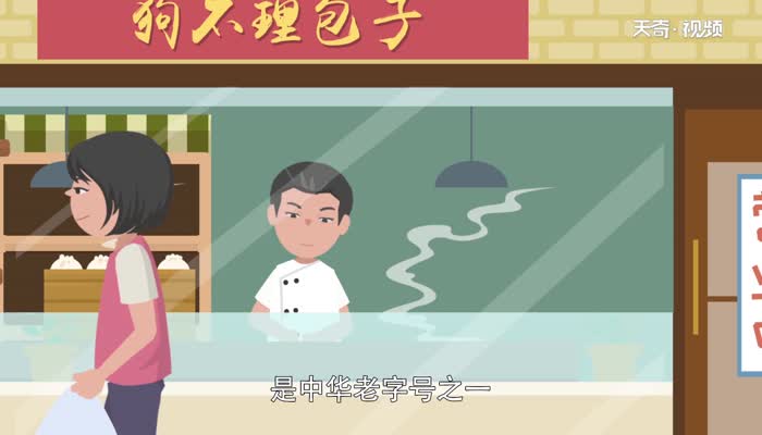 狗不理包子的由来 狗不理为什么叫狗不理