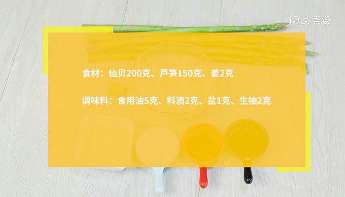 芦笋炒仙贝的做法 芦笋炒仙贝怎么做