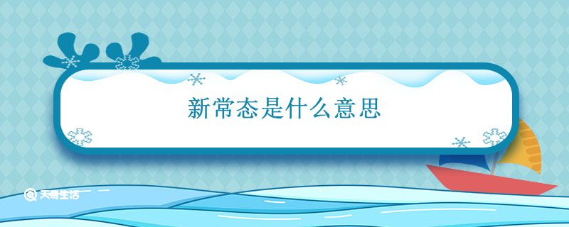 新常态是什么意思 新常态的概念