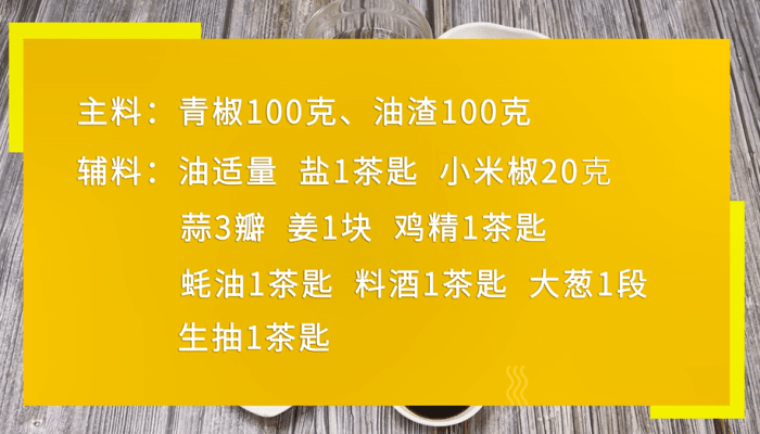 青椒炒油渣 青椒炒油渣的做法