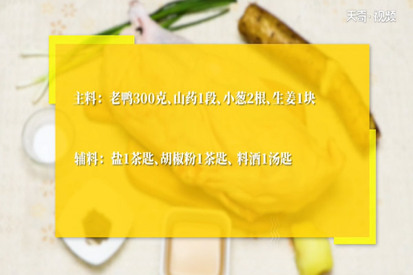 山药老鸭汤的做法，山药老鸭汤怎么做