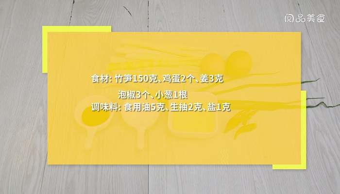 笋子炒蛋的做法 笋子炒蛋怎么做