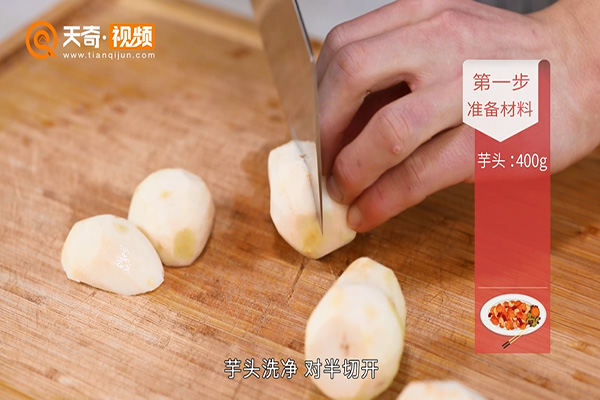 红烧芋头的做法