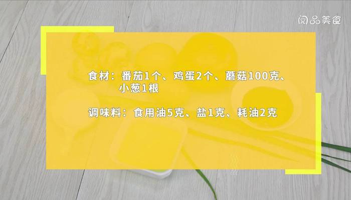 番茄蘑菇炒蛋 蘑菇炒蛋如何做