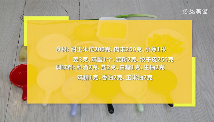 玉米饺子 玉米饺子怎么包好吃
