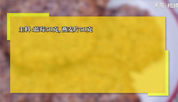 无油低脂蓝莓酸奶燕麦饼干怎么做 无油低脂蓝莓酸奶燕麦饼干的做法