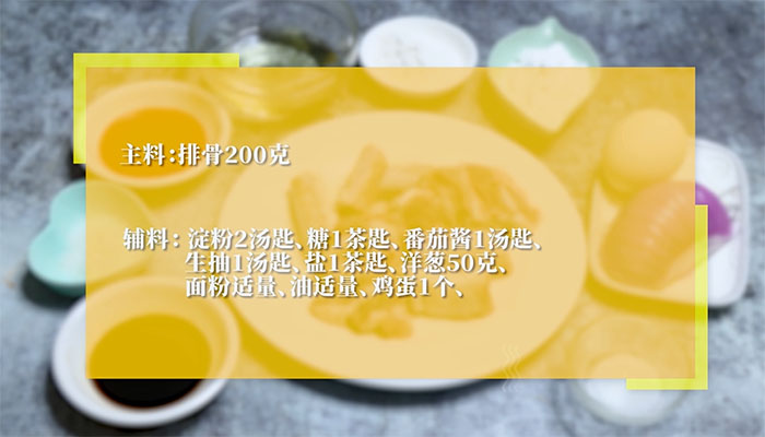 甜酸排骨的做法 甜酸排骨怎么做