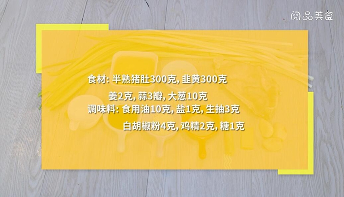 猪肚炒韭黄的做法 猪肚炒韭黄怎么做