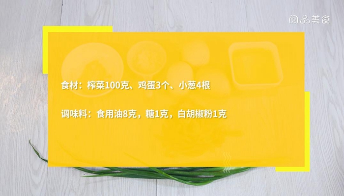 榨菜炒鸡蛋的做法 榨菜炒鸡蛋怎么做