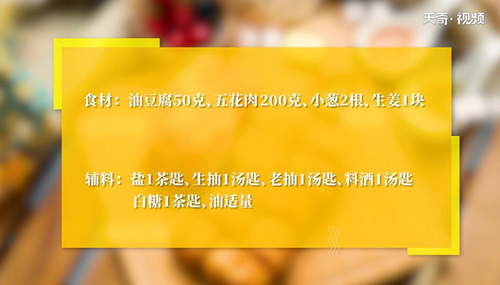 油豆腐焖五花肉做法 油豆腐焖五花肉怎么做