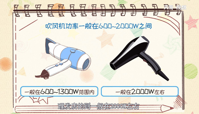吹风机功率一般多大 吹风机功率一般是多大的