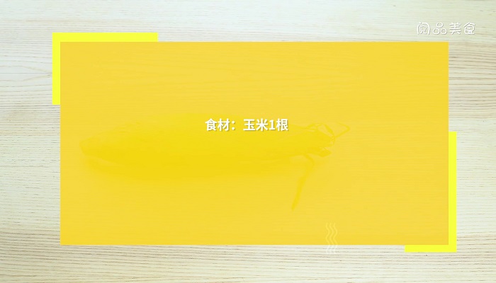 煮玉米的时长 煮玉米怎么做