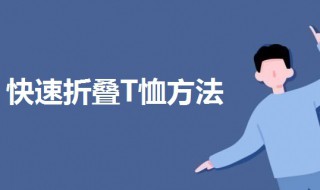 折背心体恤的方法 短袖背心怎么叠