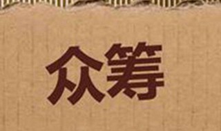 怎么发起众筹 微信怎么发起众筹