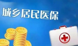 城镇医保怎么办 上大学城镇医保怎么办