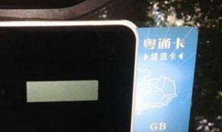 粤通卡怎么办理（粤通卡怎么办理需要什么资料）