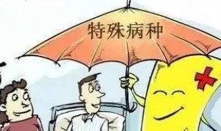 特殊门诊怎么办理 异地就医特殊门诊怎么办理