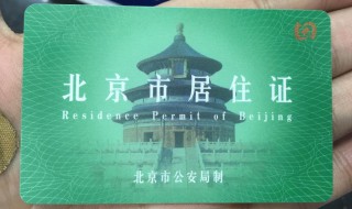 怎么办理北京居住证 办理北京居住证需要什么材料