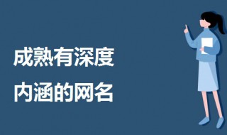 成熟有深度内涵的网名（成熟有深度内涵的网名女生）