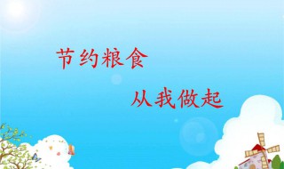 关于节约粮食的资料 关于节约粮食的资料卡
