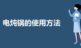 炖锅要怎么使用（炖煮锅的使用方法）