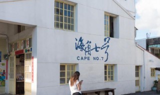 海角七号拍摄地（海角七号拍摄地点）