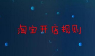 淘宝开店规则（淘宝开店规则最新）
