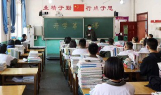 高中要开学了该怎么祝福（高中要开学了该怎么祝福老师）