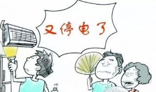 停电了怎么办 停电了怎么办大班教案