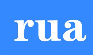 rua是什么意思 rua是什么意思表情包