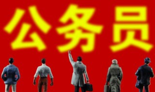 公务员考试考上就是公务员吗 公务员在考公务员吗