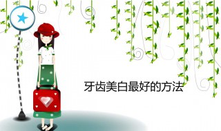 美白效果最好的方法（什么方法美白效果好）