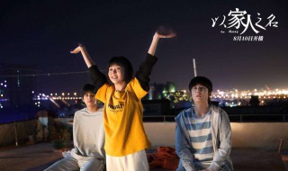 以家人之名歌曲是谁唱的 以家人之名歌曲是谁唱的啊