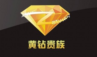 开通黄钻的方法 开通黄钻的方法有哪些