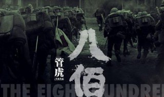 八佰电影哪里可以观看 八佰电影在哪能看到
