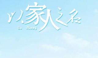 电视剧以家人之名第七集剧情（以家人之名第八集剧情）