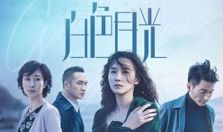 白色月光杨雁结局 白色月光杨雁的结局