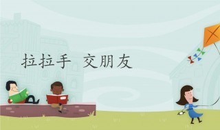 如何交到朋友 三年级的小学生如何交到朋友